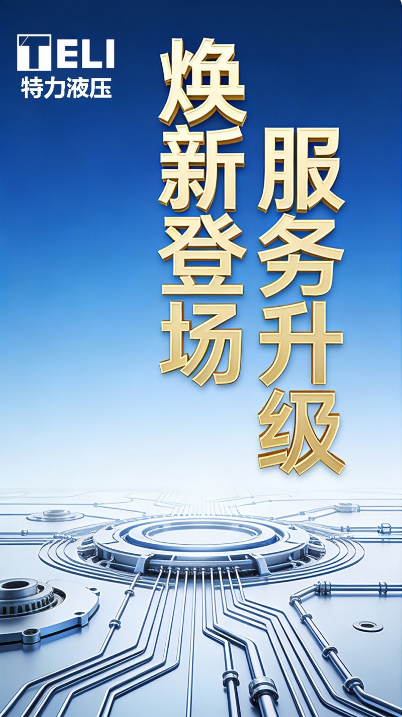 煥新登場(chǎng)，服務(wù)升級(jí)！特力液壓微信服務(wù)號(hào)全新啟航
