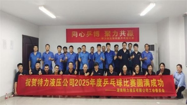 特力液壓文體月，精彩活動(dòng)紛紛來襲